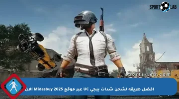 أفضل طريقة لشحن شدات ببجي UC عبر موقع Midasbuy 2025 الآن